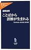 ことばから誤解が生まれる　- 「伝わらない日本語」見本帳 (中公新書ラクレ)