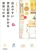 住みやすい家具配置がわかる間取りの本 (私の部屋づくりannex)