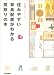 元の雑誌「私の部屋づくり」ではトンデモ部屋が必ずあるものですが、この本にはそういった部屋はなく無難な部屋がずらずら並んでいるといった印象です。「家具配置がわかる間取り」の本らしいですがそんなに奇...
