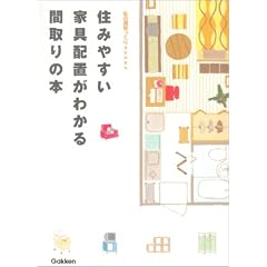 住みやすい家具配置がわかる間取りの本 (私の部屋づくりannex)