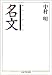 名文 (ちくま学芸文庫)