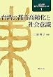 台湾の都市高齢化と社会意識 (山口大学東アジア研究シリーズ)