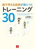 図で考える技術が身につくトレーニング30