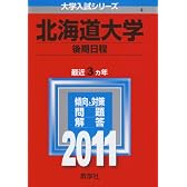北海道大学（後期日程） (2011年版　大学入試シリーズ)