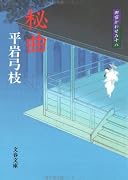 秘曲 (文春文庫―御宿かわせみ (ひ1-101))