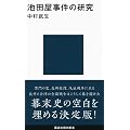 池田屋事件の研究 (講談社現代新書)