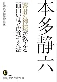 本多静六 「蓄財の神様」が教える面白いほど成功する法 (知的生きかた文庫)
