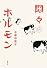 悶々ホルモン