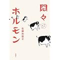 悶々ホルモン