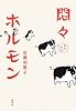 悶々ホルモン