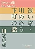 P+D BOOKS　遠い旅・川のある下町の話