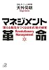 マネジメント革命　－「燃える集団」をつくる日本式「徳」の経営 (講談社プラスアルファ文庫)