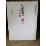 書評 世紀末のプロ野球 by はなとゆめ＋猫の本棚