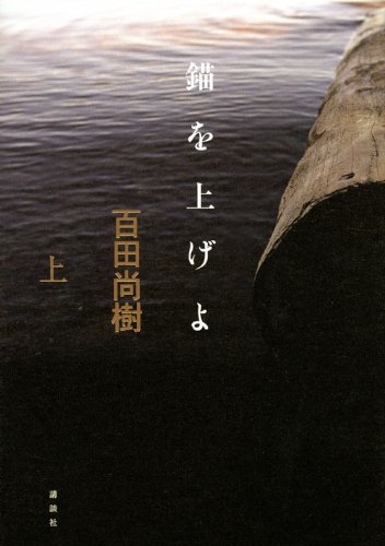 錨を上げよ（上） (100周年書き下ろし)