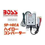 ハイローコンバーター ゲイン調節付 B65N BOSS AUDIO
