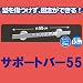 マジックロックキッチンシリーズ【サポートバー55】キッチンフックが6個付きで好きな物が掛けられます！