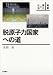 吉岡 斉: 脱原子力国家への道 (叢書 震災と社会)