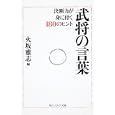 武将の言葉<br>火坂 雅志編 <br>角川学芸出版<br>540円<br>ISBN:9784044094355