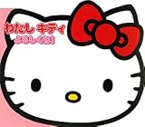 �킽���L�e�B��낵����! (Sanrio SMILES)/