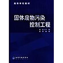 固体废物污染控制工程(高等学校教材)\/张小平:
