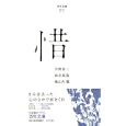 百年文庫 ９７ 惜<br>宇野 浩二著　 松永 延造著　 洲之内 徹著　 <br>788円<br>ISBN:9784591121856　