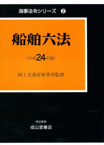船舶六法 平成24年版(全2巻) (2012) (海事法令シリーズ 2)のJPEG画像