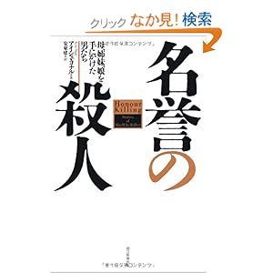 名誉の殺人 母、姉妹、娘を手にかけた男たち (朝日選書)