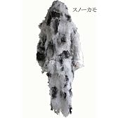ギリースーツ 6色 (スノーカモ)