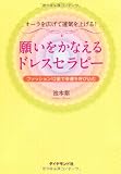 オーラを広げて運気を上げる！　願いをかなえるドレスセラピー