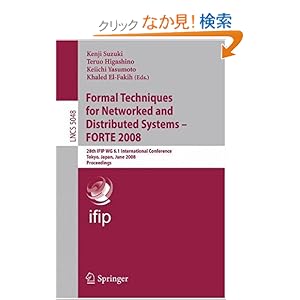 【クリックでお店のこの商品のページへ】Formal Techniques for Networked and Distributed Systems – FORTE 2008: 28th IFIP WG 6.1 International Conference Tokyo, Japan, June 10-13, 2008 Proceedings (Lecture Notes in Computer Science)