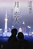 月の恋人―Moon Lovers