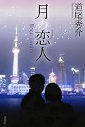 月の恋人 Moon Lovers