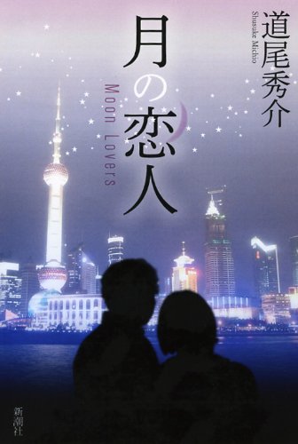 月の恋人―Moon Lovers 道尾 秀介
