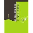 山地農民の昭和史<br>赤木 勝太郎著　 赤木 祥彦編　 <br>26250円<br>ISBN:9784903530543　