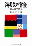 海賊の宴会 (ランダムハウス講談社文庫)