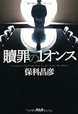 書評 贖罪の１オンス by zazo嶋