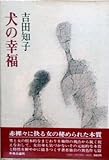 書評 犬の幸福 (1979年) by 踊る猫