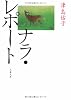 ナラ・レポート (文春文庫)