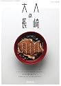 大人の長崎