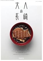 大人の長崎