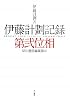 伊藤計劃記録:第弐位相
