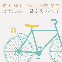 君さえいれば(初回限定盤)(DVD付)