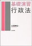 基礎演習 行政法
