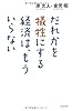 だれかを犠牲にする経済は、もういらない