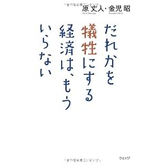 だれかを犠牲にする経済は、もういらない