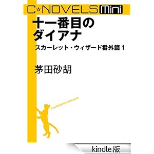 C��NOVELS Mini�@�\��Ԗڂ̃_�C�A�i�@�X�J�[���b�g�E�E�B�U�[�h�ԊO�тP