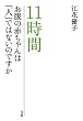11���� -�����̐Ԃ����́u�l�v�ł͂Ȃ��̂ł���-