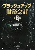 ブラッシュアップ財務会計 第8版
