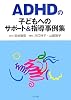 ADHDの子どもへのサポート&指導事例集