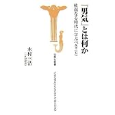 「男気」とは何か 軟弱なる時代に学ぶべきこと (宝島社新書 256)